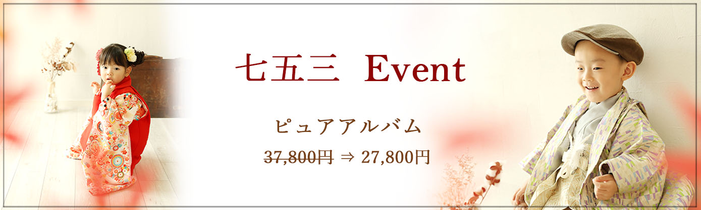 七五三 イベント ※対象：七五三プラン ※撮影期間：12月末まで ♪♪選べるイベント特典内容(複数の選択OK)♪♪ フレーム810（20×25cm）：8,800円 ⇒ 6,800円 フレーム57（5×17.5cm）：6,800円 ⇒ 4,800円 台紙3面：14,800円 ⇒ 12,800円 台紙2面：11,800円 ⇒ 9,800円 ピュアアルバム：37,800円 ⇒ 27,800円