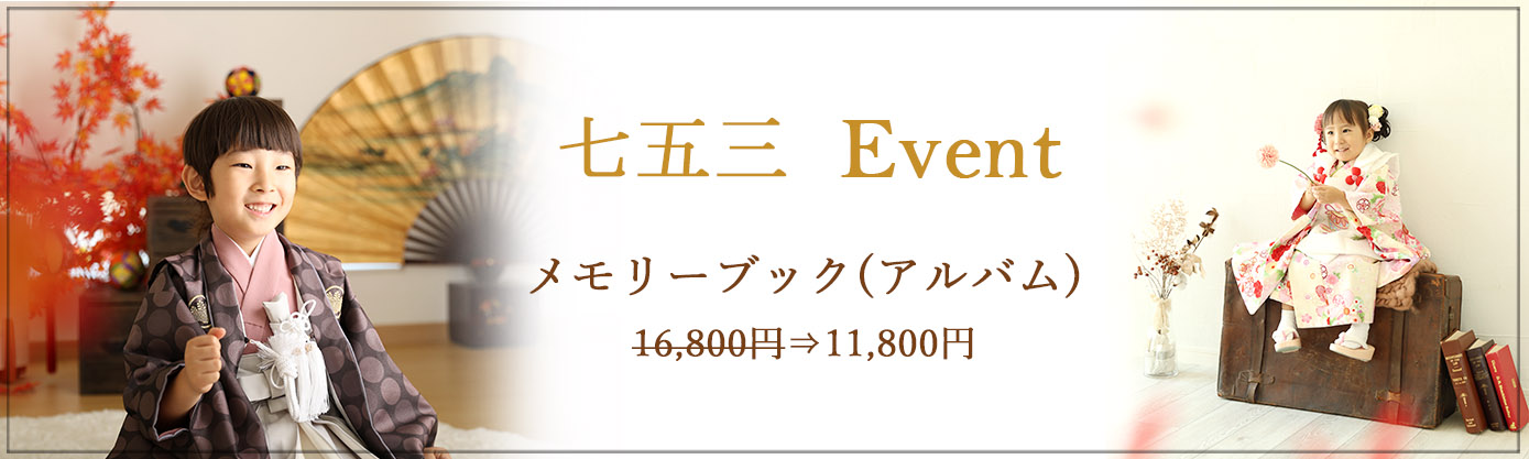 七五三9月限定イベント♪♪選べるイベント特典内容♪♪ 1. オリジナルスライドショー：6,600円 ⇒ 2,200円 2. フレーム57（12.5×17.5cm）：6,800円 ⇒ 4,800円 3. 台紙2面：11,800円 ⇒ 8,800円 4. メモリーブック：16,800円 ⇒ 11,800円