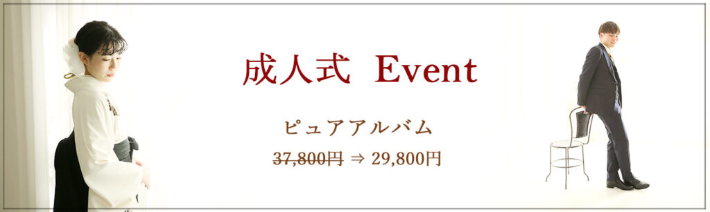 ご成人記念イベント ※対象：成人式プラン ※撮影期間：2月末まで ✦ イベント特典内容 ✦ ➢ ピュアアルバム：37,800円⇒ 29,800円 ➢ 台紙2面or 3面：10％off ➢ フレーム各種：10％off