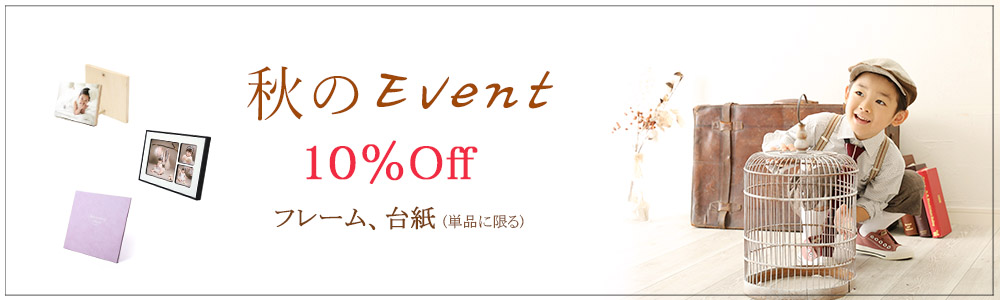 フレームor高級台紙10％off ※期間：～9月末 ※対象商品：フレーム各種、台紙　(セット商品、デザイン台紙除く)